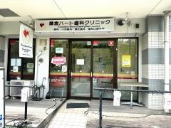 鎌倉ハート歯科クリニック