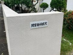 間宮歯科医院