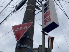 間宮歯科医院
