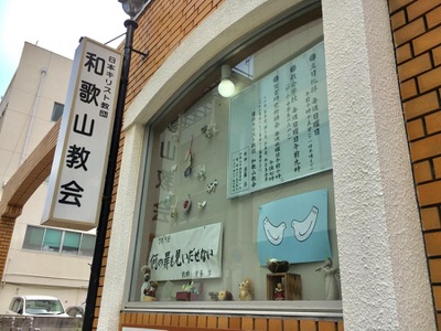 旅探 たびたん 日本キリスト教団 和歌山教会 和歌山市雑賀屋町