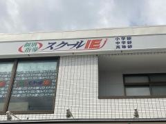 個別指導塾のスクールＩＥ　厚木妻田校
