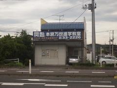 関塾　本宮万世進学教室
