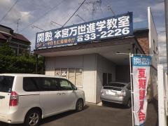 関塾　本宮万世進学教室