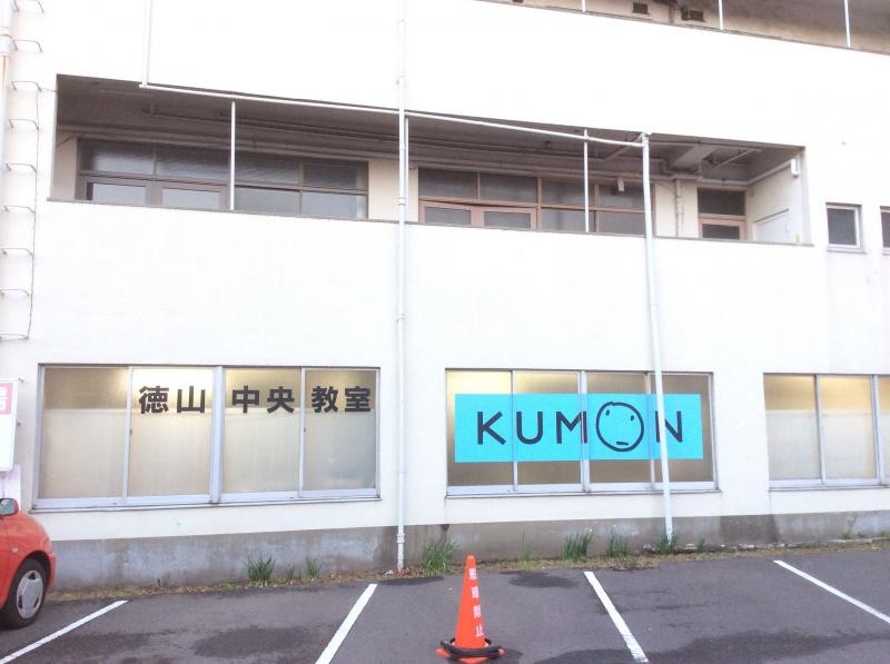 周南市の『公文式 徳山中央教室』です。