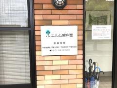 エルム歯科室
