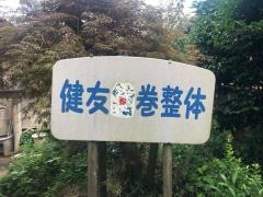 健友館巻整体院