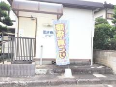 那珂療術院