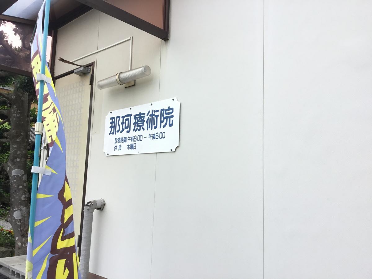 那珂療術院