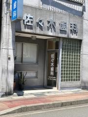 佐々木歯科医院