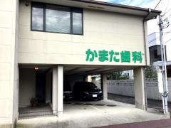 鎌田歯科医院