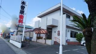 木曽原歯科医院