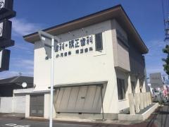 山下歯科・矯正歯科