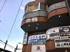 ほりのうち歯科医院