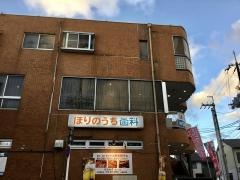 ほりのうち歯科医院