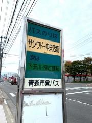 「サンワドー中央店前」バス停留所