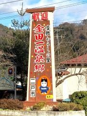「金田一温泉」バス停留所