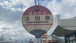 「上川原」バス停留所