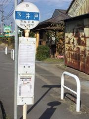 「下井戸」バス停留所