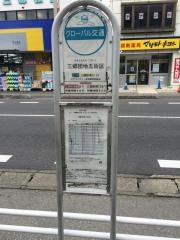 「三郷団地五街区」バス停留所