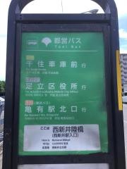 「西新井陸橋」バス停留所