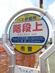 「階段上」バス停留所