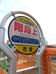「階段上」バス停留所