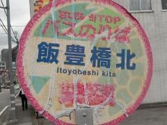 「飯豊橋北」バス停留所