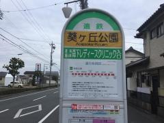 「葵ケ丘公園」バス停留所
