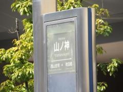 「山ノ神」バス停留所