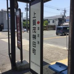 「上賀茂榊田町」バス停留所