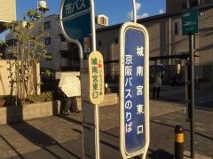 「城南宮東口」バス停留所