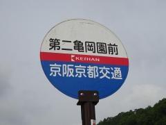 「第二亀岡園前」バス停留所
