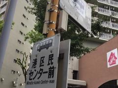 「港区民センター前」バス停留所