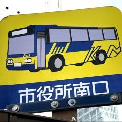 「市役所南口」バス停留所