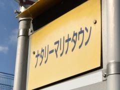 「ナタリーマリナタウン」バス停留所