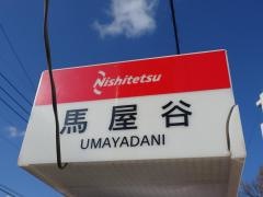 「馬屋谷」バス停留所
