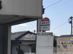 「嘉穂支所」バス停留所
