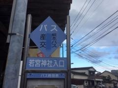 「若宮神社入口」バス停留所