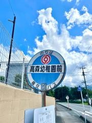 「高森幼稚園前」バス停留所