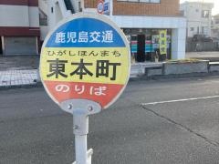 「東本町(枕崎市)」バス停留所