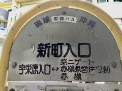 「新町入口(那覇市)」バス停留所