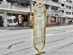 「新町入口(那覇市)」バス停留所