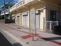 「富着」バス停留所