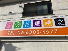 小石歯科医院