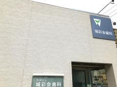 城彩会歯科