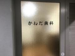 かねだ歯科