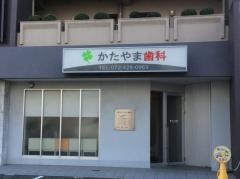 かたやま歯科