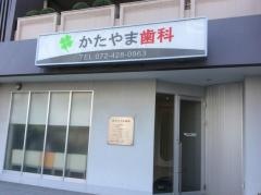 かたやま歯科
