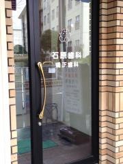 石原歯科・矯正歯科