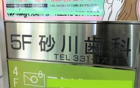 砂川歯科